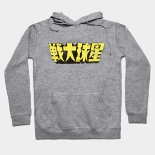 War of the Stars (Chinese) Hoodie